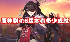 原神到4.6版本有多少成就