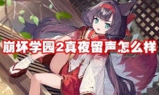 崩坏学园2真夜留声怎么样