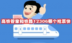 高铁管家和铁路12306哪个抢票快