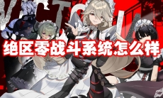 绝区零战斗系统怎么样