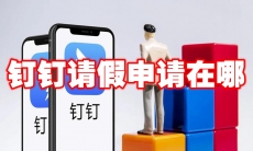 钉钉请假申请在哪