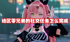 绝区零兄弟的社交任务怎么完成