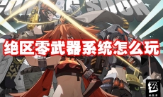 绝区零武器系统怎么玩