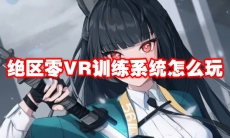 绝区零VR训练系统怎么玩