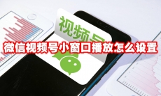 微信视频号小窗口播放怎么设置