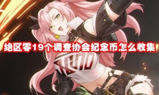 绝区零19个调查协会纪念币怎么收集