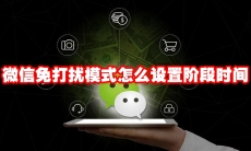 微信免打扰模式怎么设置阶段时间