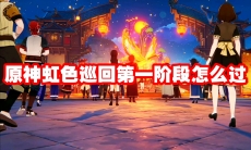 原神虹色巡回第一阶段怎么过