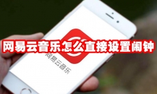 网易云音乐怎么直接设置闹钟