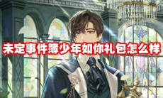 未定事件簿少年如你礼包怎么样
