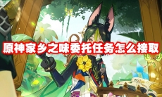 原神家乡之味委托任务怎么接取