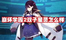 崩坏学园2双子星灵怎么样