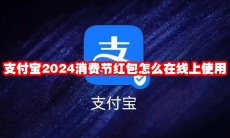 支付宝2024消费节红包怎么在线上使用