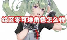 绝区零可琳角色怎么样