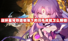 崩坏星穹铁道他落下的羽毛成就怎么解锁