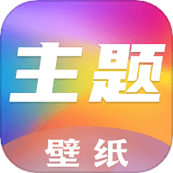 魔秀主题壁纸软件下载