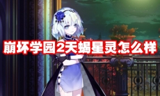 崩坏学园2天蝎星灵怎么样