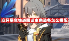 崩坏星穹铁道同谐主角装备怎么搭配