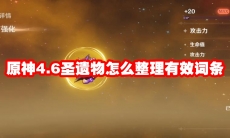 原神4.6圣遗物怎么整理有效词条
