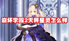 崩坏学园2天秤星灵怎么样