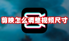 剪映怎么调整视频尺寸