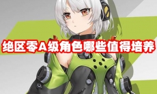 绝区零A级角色哪些值得培养
