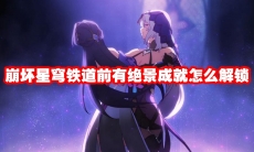 崩坏星穹铁道前有绝景成就怎么解锁