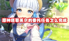 原神塔耶芙尔的委托任务怎么完成