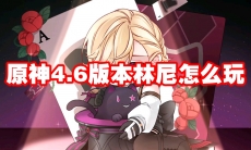 原神4.6版本林尼怎么玩