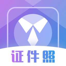 免费证件照极速修图软件下载