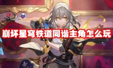 崩坏星穹铁道同谐主角怎么玩