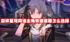 崩坏星穹同谐主角铁道遗器怎么选择