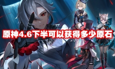 原神4.6下半可以获得多少原石