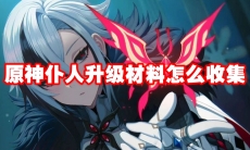原神仆人升级材料怎么收集