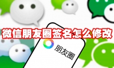 微信朋友圈签名怎么修改
