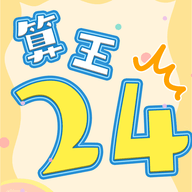算王24点手游下载