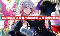 崩坏星穹铁道美梦往事活动可以获得哪些成就