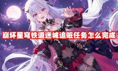 崩坏星穹铁道迷城追赃任务怎么完成