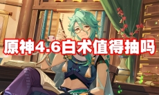 原神4.6白术值得抽吗