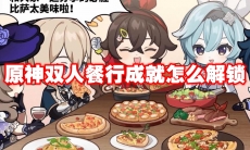 原神双人餐行成就怎么解锁
