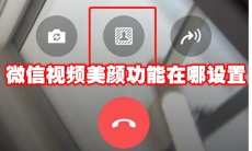 微信视频美颜功能在哪设置