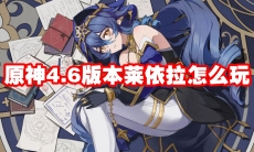 原神4.6版本莱依拉怎么玩