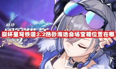 崩坏星穹铁道2.2热砂海选会场宝箱位置在哪