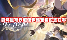 崩坏星穹铁道流梦礁宝箱位置在哪