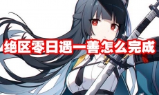 绝区零日遇一善怎么完成
