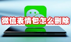 微信表情包怎么删除