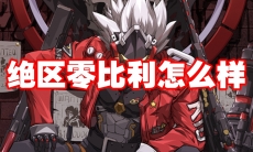 绝区零比利怎么样