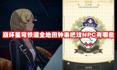 崩坏星穹铁道全地图钟表把戏NPC有哪些