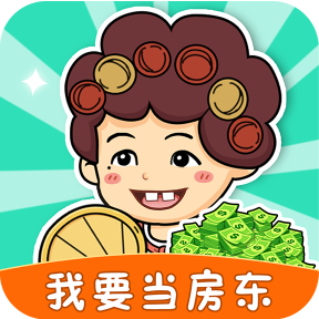 我要当房东手游下载