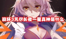 崩坏3无尽长夜一星真神是什么